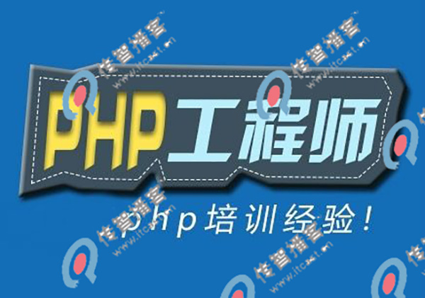 培訓(xùn)php哪個機構(gòu)更好