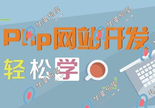 php培訓(xùn)哪個機構(gòu)比較好