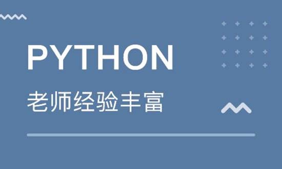 培訓python去哪個學校