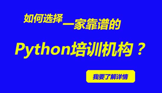 哪個(gè)機(jī)構(gòu)python培訓(xùn)好