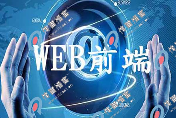 web前端培訓機構(gòu)哪個比較好