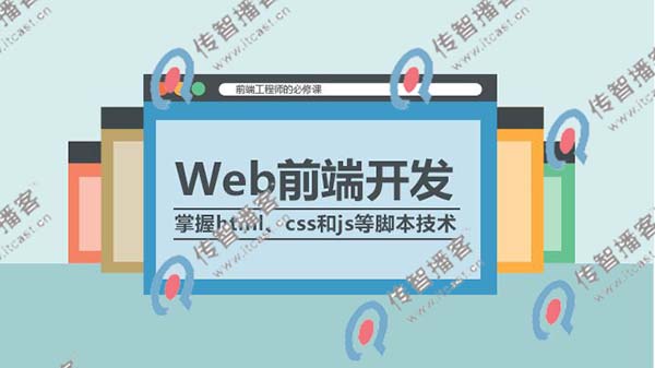 web前端培訓(xùn)機(jī)構(gòu)哪里好