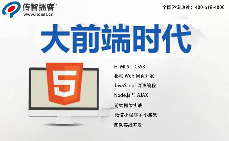 傳智播客web前端開發(fā)培訓(xùn)