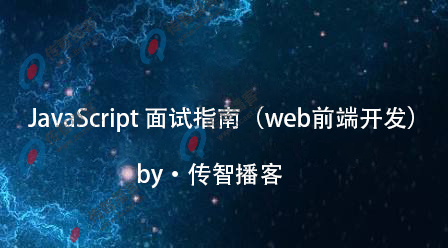 javascript面試指南