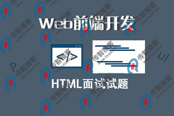 傳智播客整理的web前端面試試題html