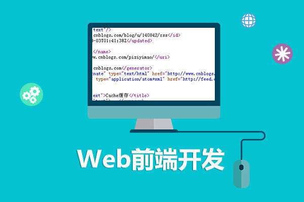 web前端培訓費用是多少？