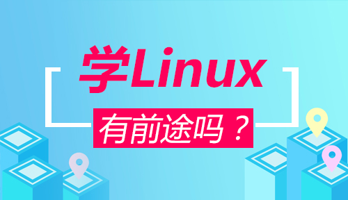 學(xué)linux有前途嗎？