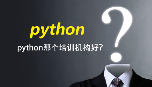 python那個(gè)培訓(xùn)機(jī)構(gòu)好