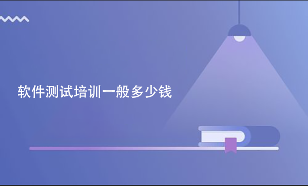 軟件測(cè)試培訓(xùn)一般多少錢