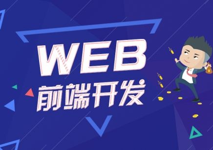 web前端培訓需要多長時間