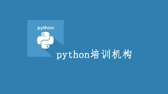 python培訓(xùn)班多少錢