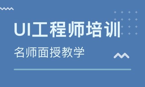 UI設(shè)計培訓(xùn)機構(gòu)的培訓(xùn)費用是怎么收取的？