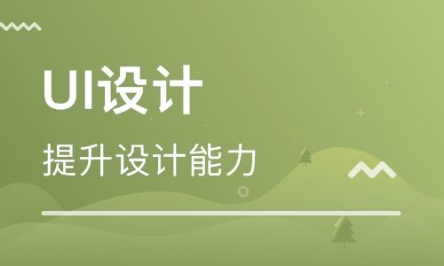 UI設(shè)計培訓費用是多少