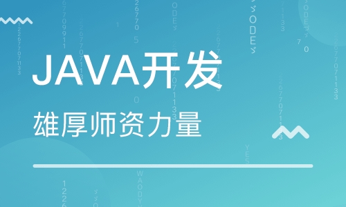 去培訓機構學習java大概需要多少錢