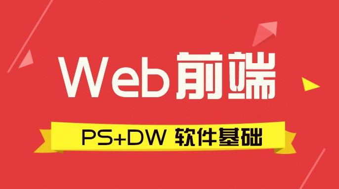 web前端培訓(xùn)機(jī)構(gòu)去哪家好