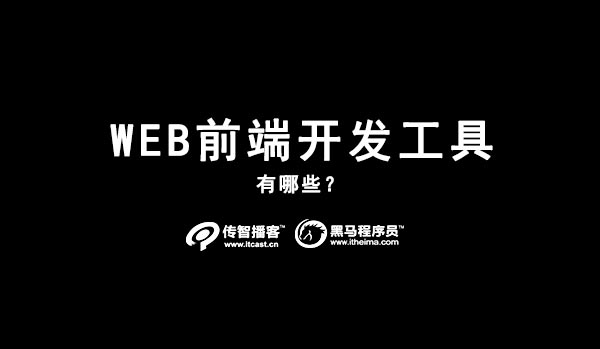 web前端開發(fā)工具