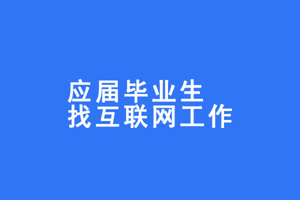 應(yīng)屆生