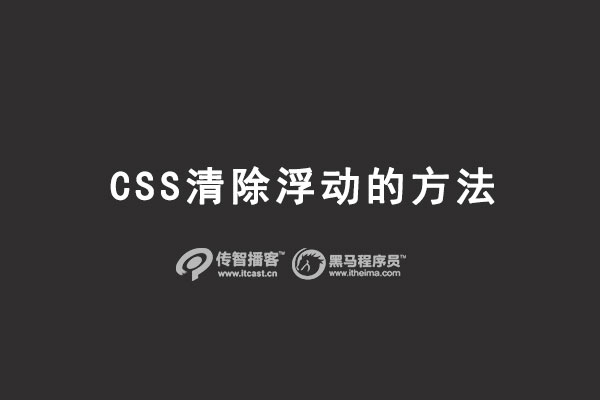 CSS 清除浮動(dòng)