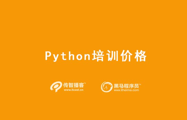 python培訓費用