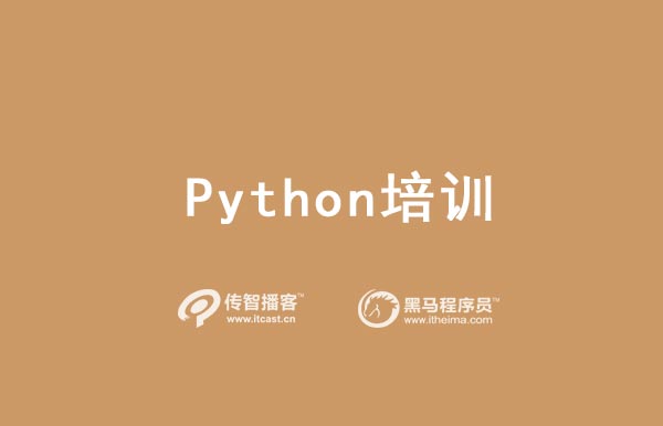 python培訓機構