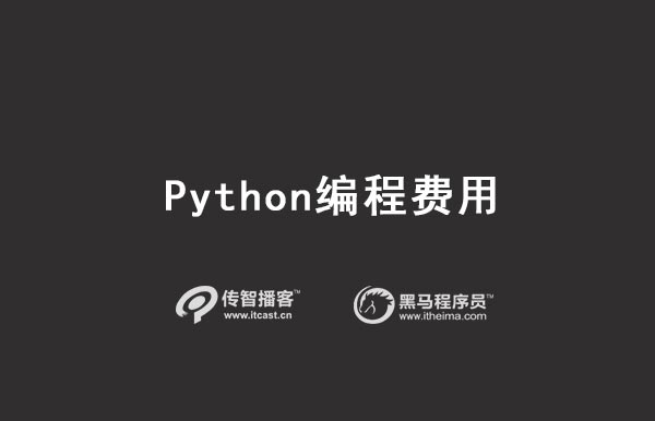 python編程費(fèi)用