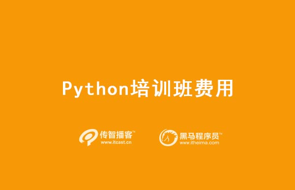 python培訓價格