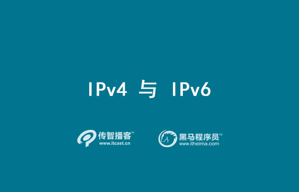 IPv4與IPv6