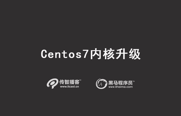 Centos7內(nèi)核升級