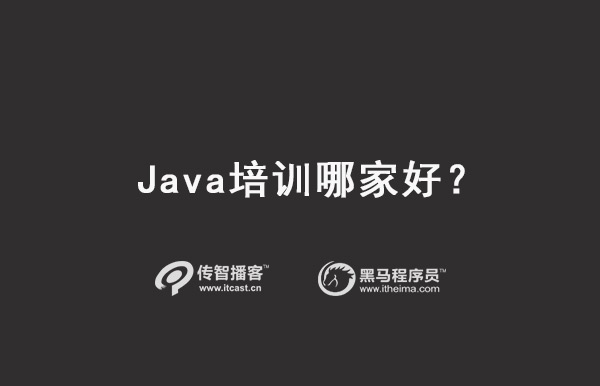 java培訓機構(gòu)選擇