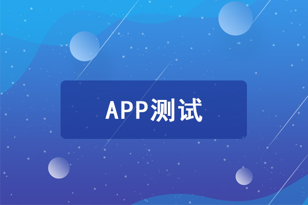 APP測試