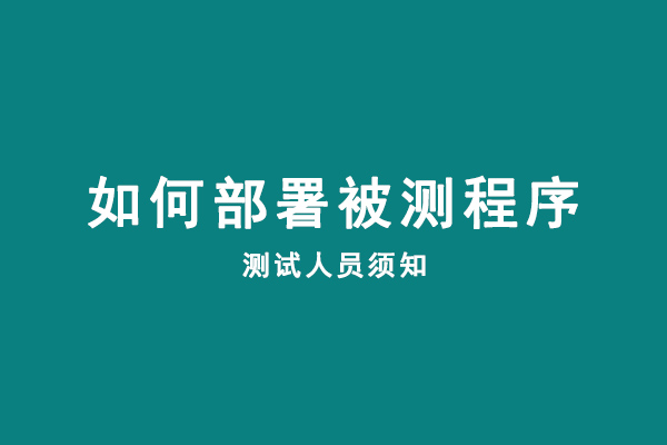 如何測試被部署程序