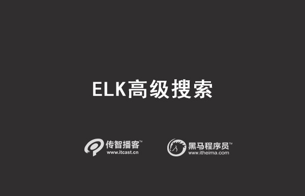 ELK高級(jí)搜索