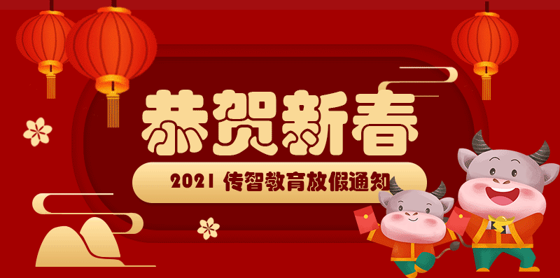 2021年傳智教育春節(jié)放假通知