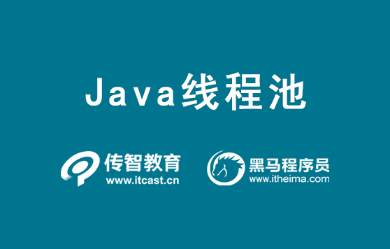 java線程池