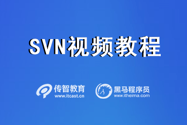 SVN使用教程