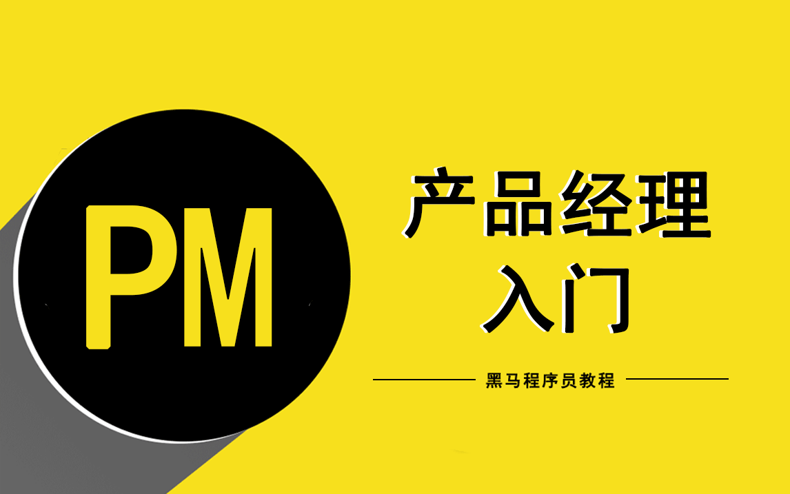 產(chǎn)品經(jīng)理基礎(chǔ)教程