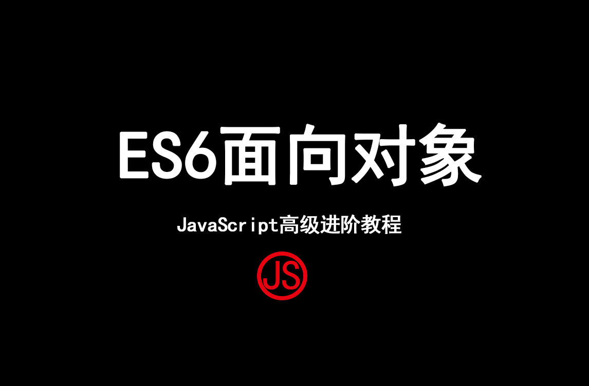 JavaScript面向對象教程