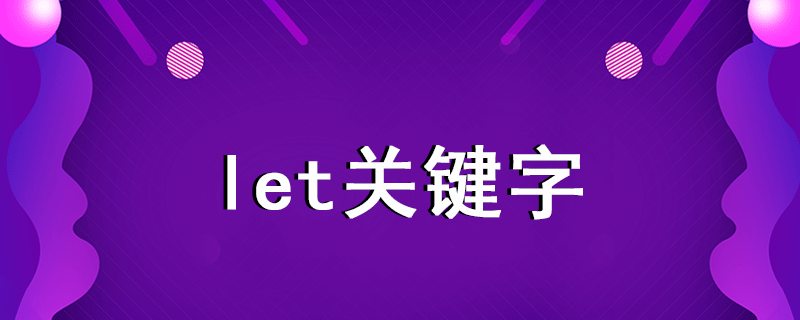 let關(guān)鍵字