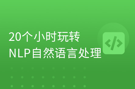 AI深度學(xué)習(xí)自然語言處理NLP零基礎(chǔ)入門