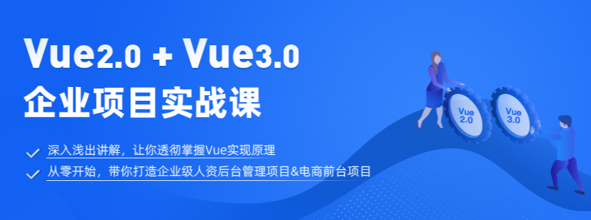 前端vue2.0+vue3.0課程