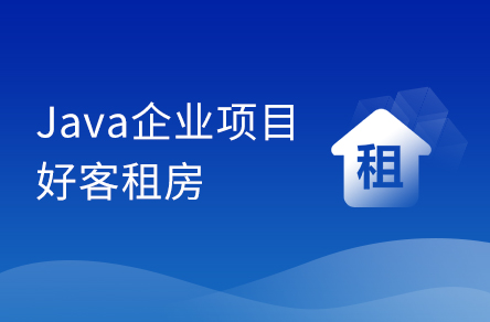 Java畢設項目《好客租房》