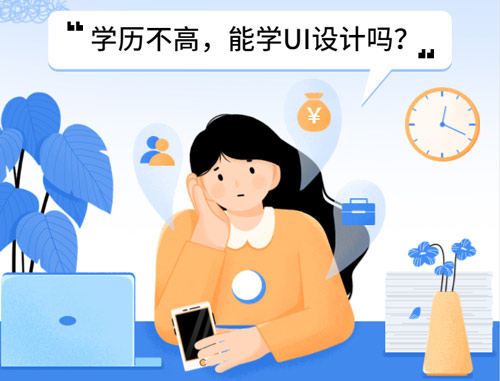 UI設(shè)計需要什么學歷？