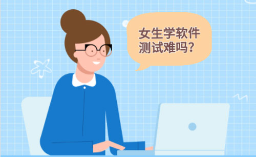 女生學(xué)軟件測試難不難？