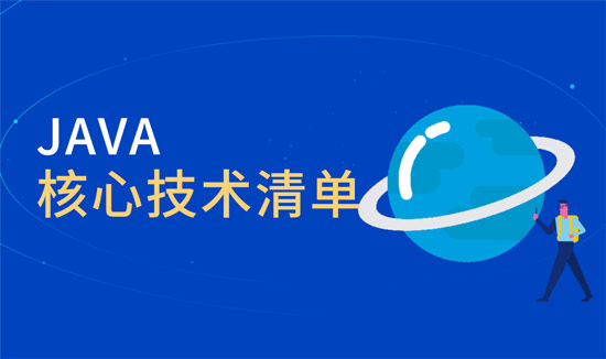 java核心技術(shù)有哪些？