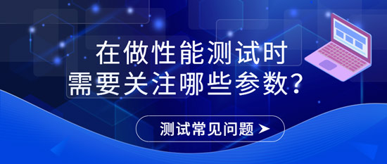 在做性能測試時需要關(guān)注哪些參數(shù)？