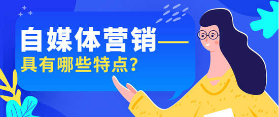 自媒體營(yíng)銷具有哪些特點(diǎn)？