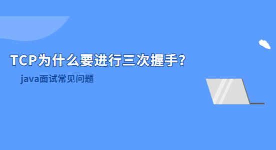 TCP為什么要進(jìn)行三次握手？兩次不行嗎？