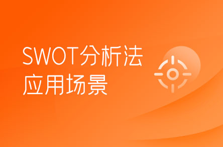 SWOT分析法適合在哪些場(chǎng)景下使用？