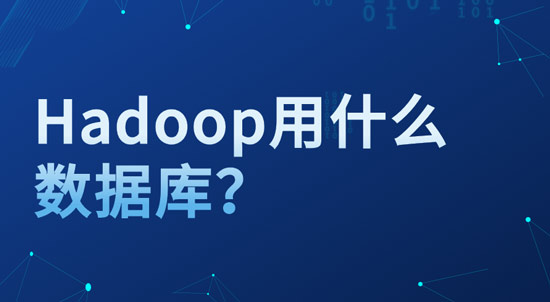 hadoop用什么數(shù)據(jù)庫(kù)？