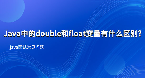 Java中的double和float變量有什么區(qū)別?